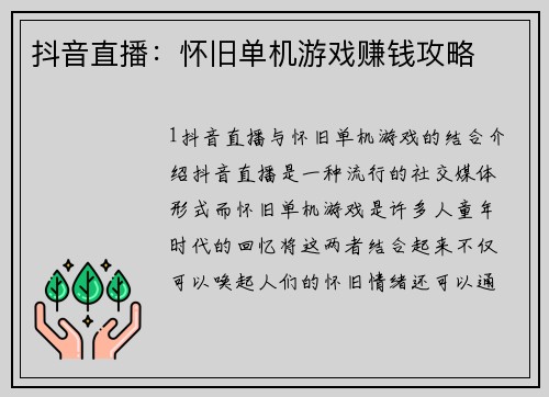 抖音直播：怀旧单机游戏赚钱攻略