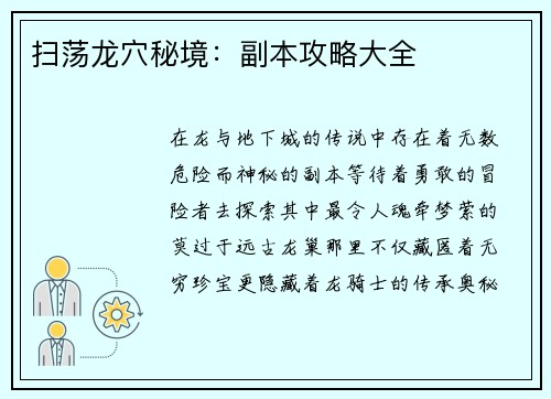 扫荡龙穴秘境：副本攻略大全