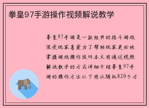 拳皇97手游操作视频解说教学