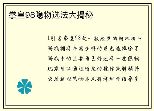 拳皇98隐物选法大揭秘