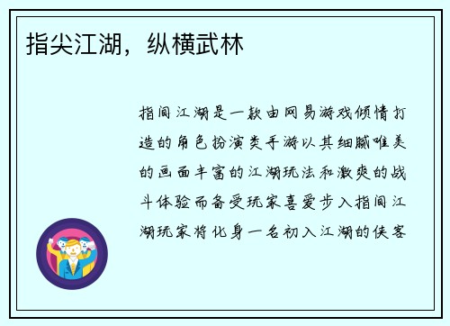 指尖江湖，纵横武林