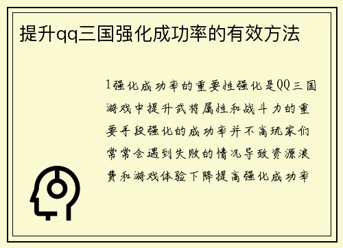 提升qq三国强化成功率的有效方法