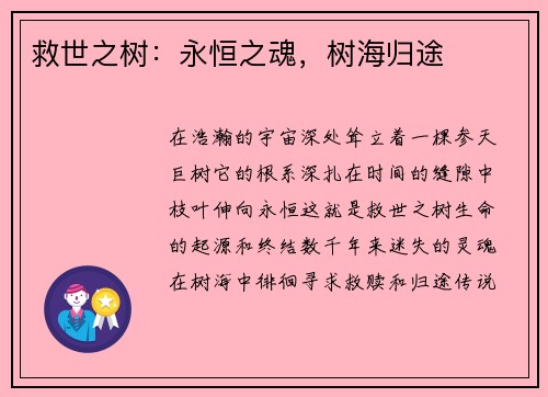 救世之树：永恒之魂，树海归途