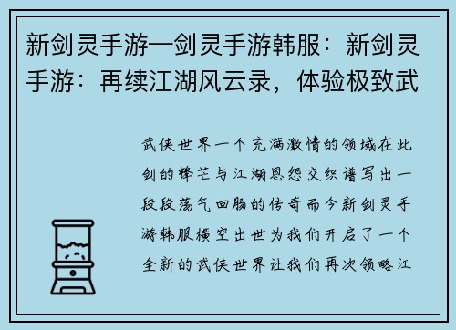 新剑灵手游—剑灵手游韩服：新剑灵手游：再续江湖风云录，体验极致武侠世界