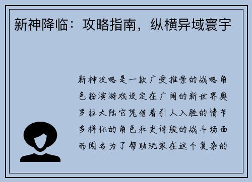 新神降临：攻略指南，纵横异域寰宇