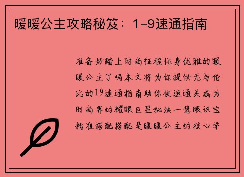 暖暖公主攻略秘笈：1-9速通指南