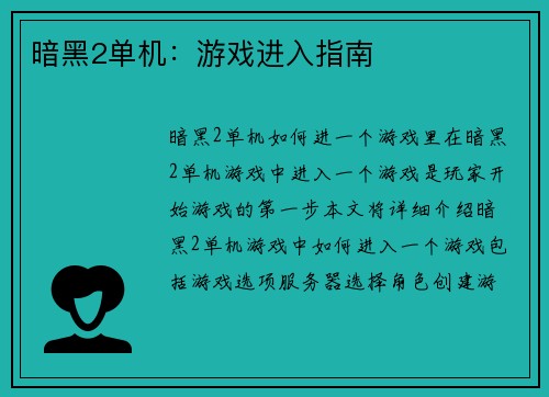 暗黑2单机：游戏进入指南