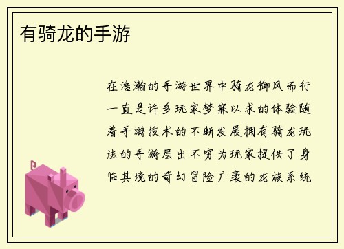 有骑龙的手游