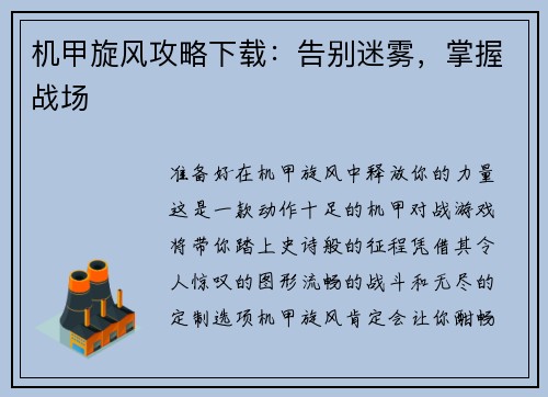 机甲旋风攻略下载：告别迷雾，掌握战场