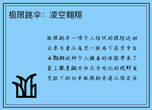 极限跳伞：凌空翱翔