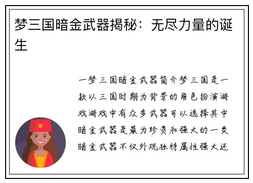 梦三国暗金武器揭秘：无尽力量的诞生
