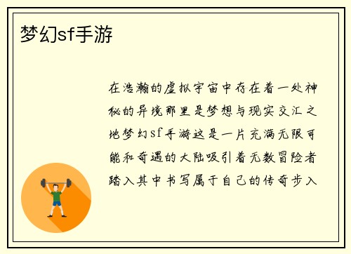 梦幻sf手游