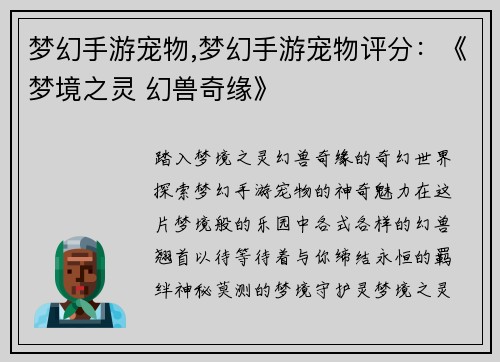 梦幻手游宠物,梦幻手游宠物评分：《梦境之灵 幻兽奇缘》