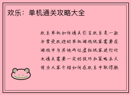 欢乐：单机通关攻略大全