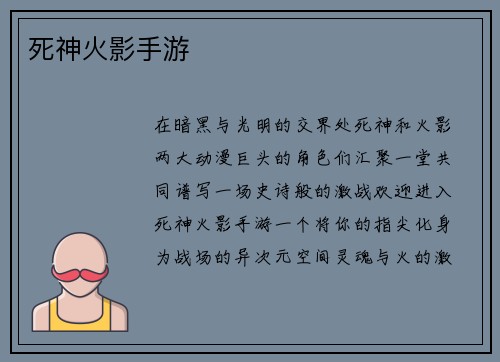 死神火影手游