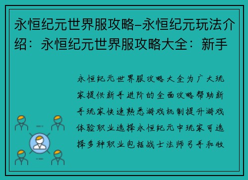 永恒纪元世界服攻略-永恒纪元玩法介绍：永恒纪元世界服攻略大全：新手进阶指南