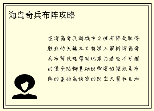 海岛奇兵布阵攻略