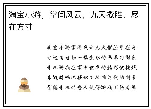 淘宝小游，掌间风云，九天揽胜，尽在方寸