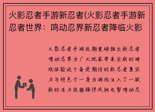 火影忍者手游新忍者(火影忍者手游新忍者世界：鸣动忍界新忍者降临火影手游)