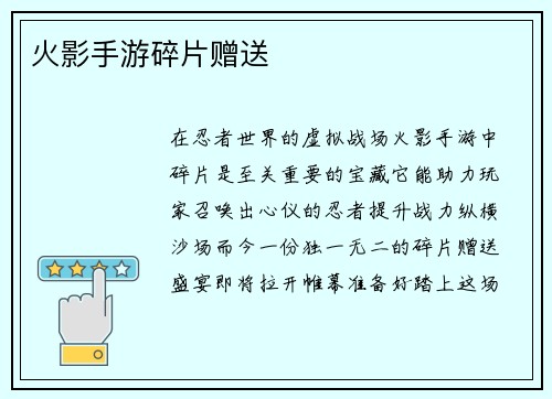 火影手游碎片赠送