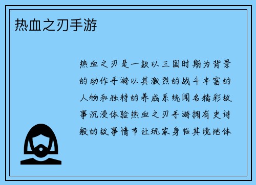 热血之刃手游
