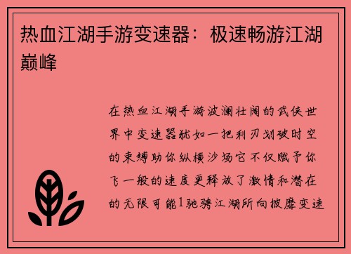 热血江湖手游变速器：极速畅游江湖巅峰