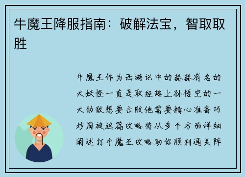 牛魔王降服指南：破解法宝，智取取胜