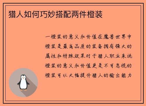 猎人如何巧妙搭配两件橙装