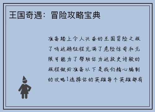 王国奇遇：冒险攻略宝典