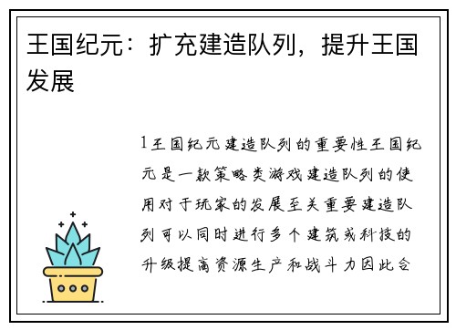 王国纪元：扩充建造队列，提升王国发展