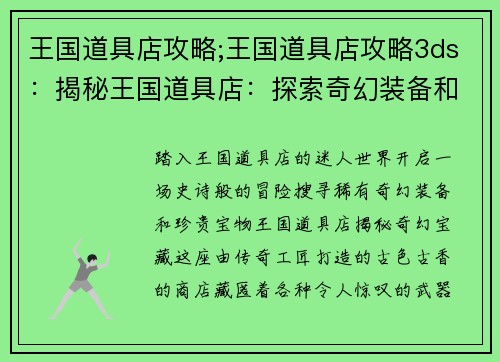 王国道具店攻略;王国道具店攻略3ds：揭秘王国道具店：探索奇幻装备和珍贵宝物的指南