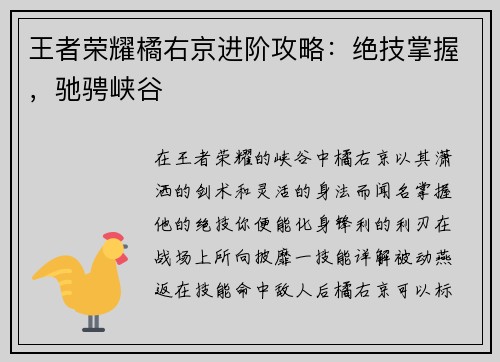 王者荣耀橘右京进阶攻略：绝技掌握，驰骋峡谷