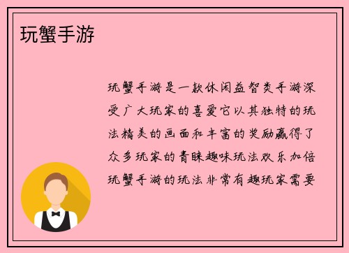 玩蟹手游