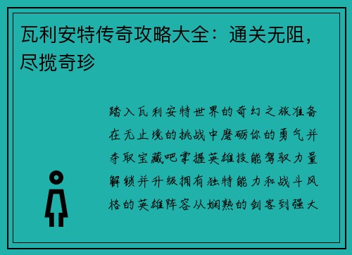 瓦利安特传奇攻略大全：通关无阻，尽揽奇珍
