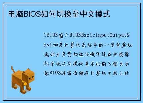 电脑BIOS如何切换至中文模式
