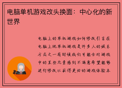 电脑单机游戏改头换面：中心化的新世界