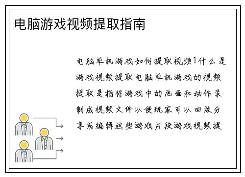 电脑游戏视频提取指南