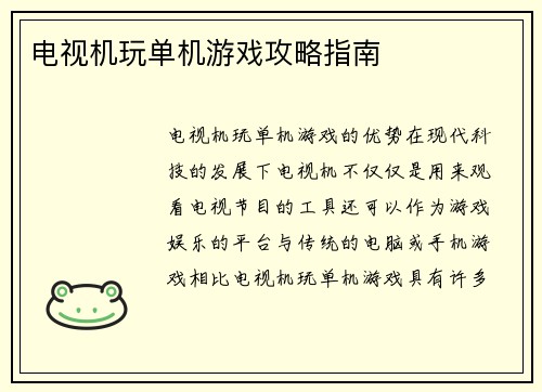 电视机玩单机游戏攻略指南