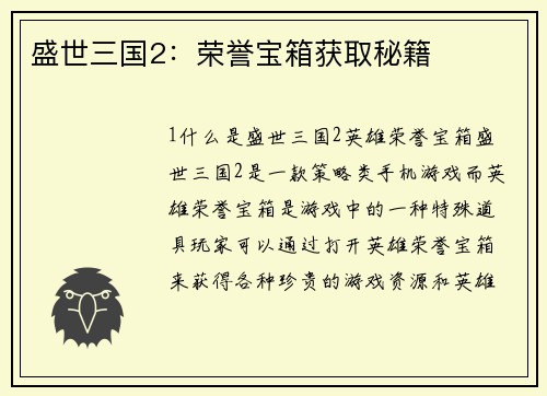 盛世三国2：荣誉宝箱获取秘籍