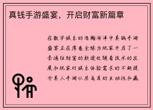 真钱手游盛宴，开启财富新篇章
