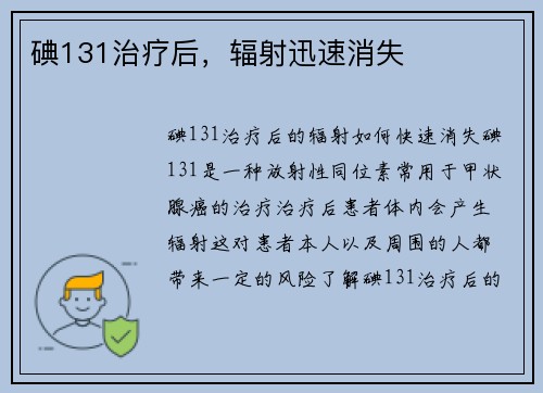 碘131治疗后，辐射迅速消失