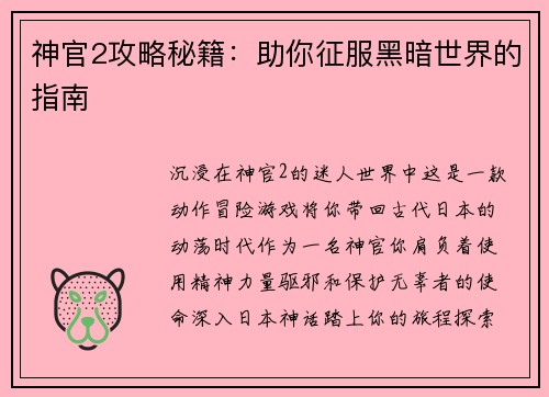 神官2攻略秘籍：助你征服黑暗世界的指南