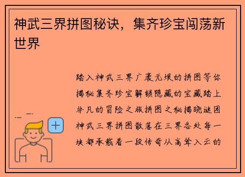 神武三界拼图秘诀，集齐珍宝闯荡新世界
