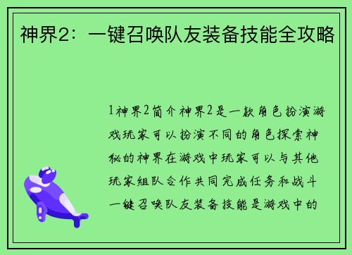 神界2：一键召唤队友装备技能全攻略