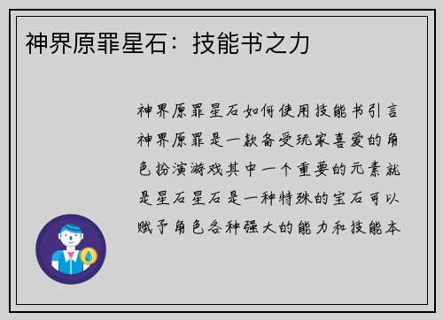 神界原罪星石：技能书之力