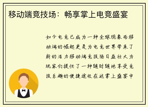 移动端竞技场：畅享掌上电竞盛宴