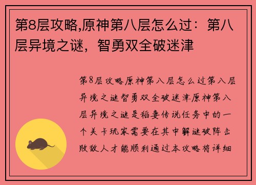 第8层攻略,原神第八层怎么过：第八层异境之谜，智勇双全破迷津