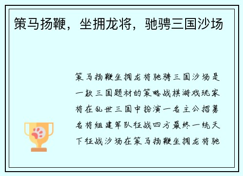 策马扬鞭，坐拥龙将，驰骋三国沙场
