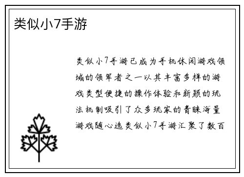 类似小7手游