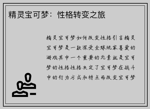 精灵宝可梦：性格转变之旅
